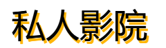 私人影院